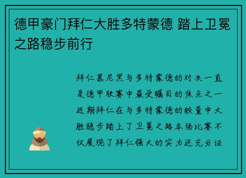 德甲豪门拜仁大胜多特蒙德 踏上卫冕之路稳步前行