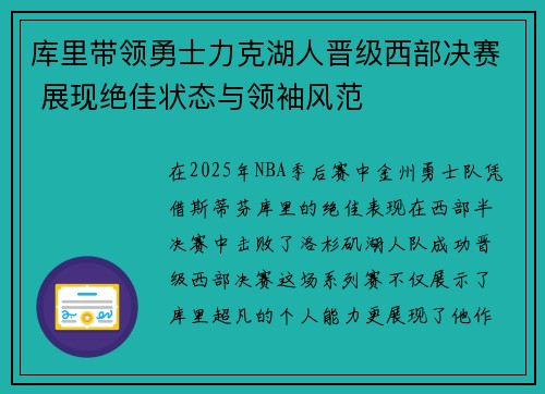 库里带领勇士力克湖人晋级西部决赛 展现绝佳状态与领袖风范