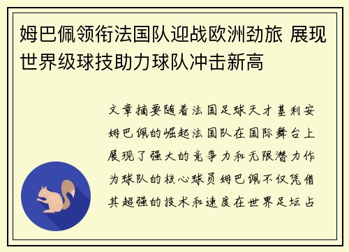 姆巴佩领衔法国队迎战欧洲劲旅 展现世界级球技助力球队冲击新高
