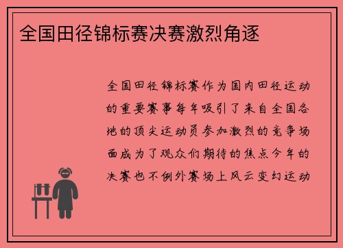 全国田径锦标赛决赛激烈角逐