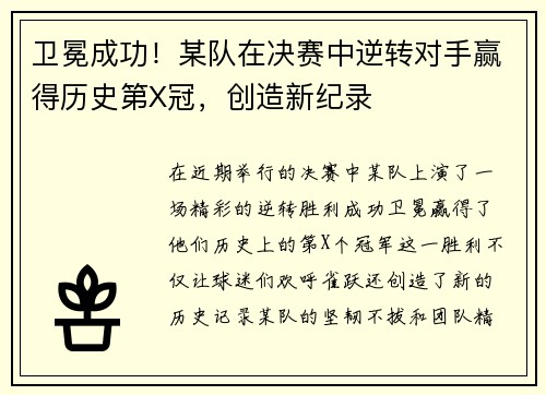 卫冕成功！某队在决赛中逆转对手赢得历史第X冠，创造新纪录