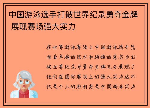 中国游泳选手打破世界纪录勇夺金牌 展现赛场强大实力