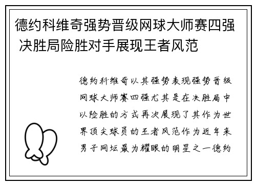 德约科维奇强势晋级网球大师赛四强 决胜局险胜对手展现王者风范