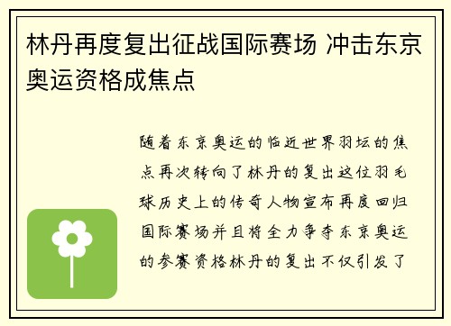 林丹再度复出征战国际赛场 冲击东京奥运资格成焦点