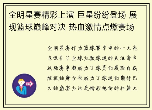 全明星赛精彩上演 巨星纷纷登场 展现篮球巅峰对决 热血激情点燃赛场