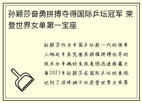 孙颖莎奋勇拼搏夺得国际乒坛冠军 荣登世界女单第一宝座