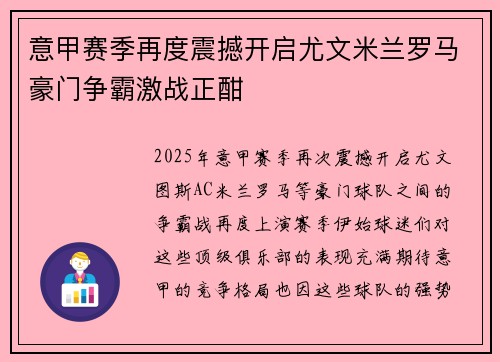 意甲赛季再度震撼开启尤文米兰罗马豪门争霸激战正酣