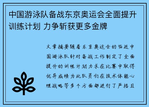 中国游泳队备战东京奥运会全面提升训练计划 力争斩获更多金牌