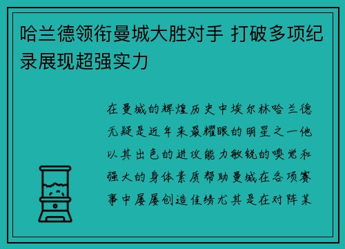 哈兰德领衔曼城大胜对手 打破多项纪录展现超强实力