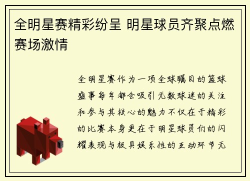 全明星赛精彩纷呈 明星球员齐聚点燃赛场激情