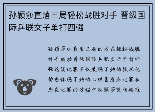 孙颖莎直落三局轻松战胜对手 晋级国际乒联女子单打四强