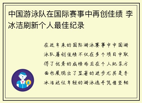 中国游泳队在国际赛事中再创佳绩 李冰洁刷新个人最佳纪录