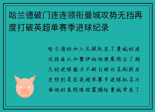 哈兰德破门连连领衔曼城攻势无挡再度打破英超单赛季进球纪录