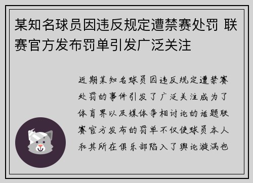 某知名球员因违反规定遭禁赛处罚 联赛官方发布罚单引发广泛关注