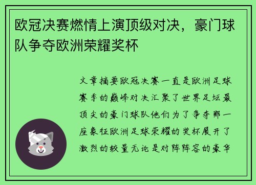 欧冠决赛燃情上演顶级对决，豪门球队争夺欧洲荣耀奖杯