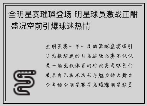 全明星赛璀璨登场 明星球员激战正酣 盛况空前引爆球迷热情