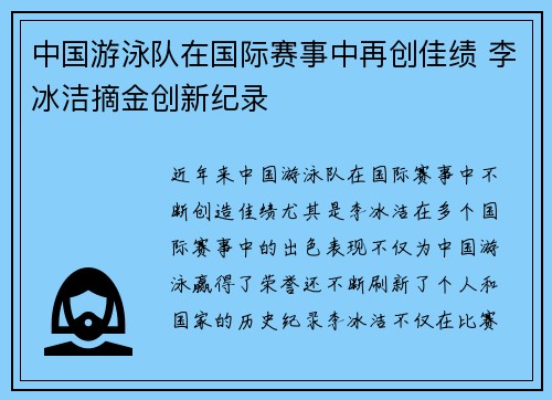 中国游泳队在国际赛事中再创佳绩 李冰洁摘金创新纪录