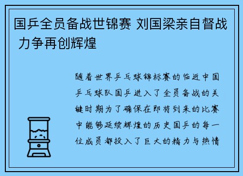 国乒全员备战世锦赛 刘国梁亲自督战 力争再创辉煌