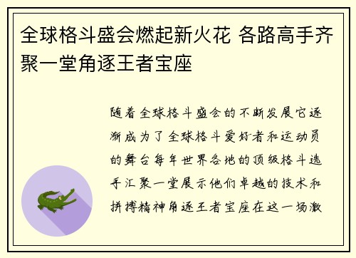 全球格斗盛会燃起新火花 各路高手齐聚一堂角逐王者宝座
