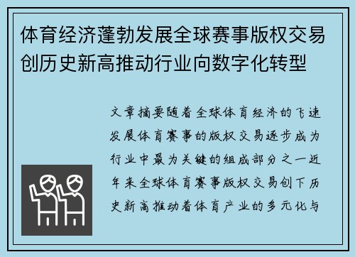 体育经济蓬勃发展全球赛事版权交易创历史新高推动行业向数字化转型