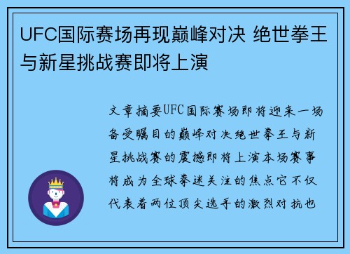 UFC国际赛场再现巅峰对决 绝世拳王与新星挑战赛即将上演