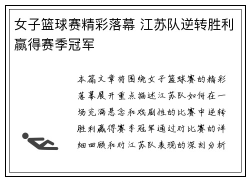 女子篮球赛精彩落幕 江苏队逆转胜利赢得赛季冠军