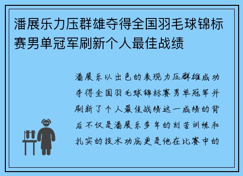 潘展乐力压群雄夺得全国羽毛球锦标赛男单冠军刷新个人最佳战绩