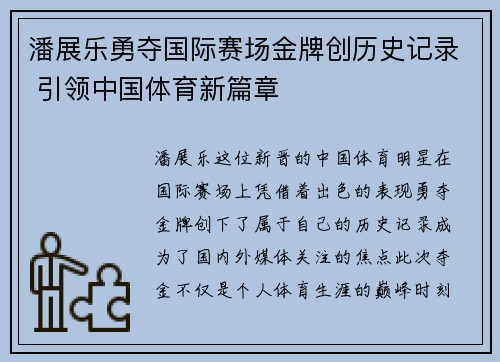 潘展乐勇夺国际赛场金牌创历史记录 引领中国体育新篇章