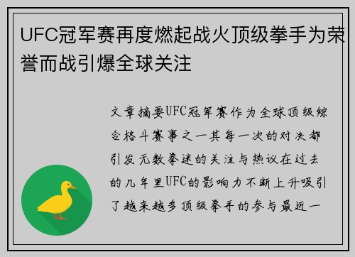 UFC冠军赛再度燃起战火顶级拳手为荣誉而战引爆全球关注
