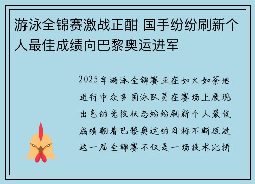 游泳全锦赛激战正酣 国手纷纷刷新个人最佳成绩向巴黎奥运进军