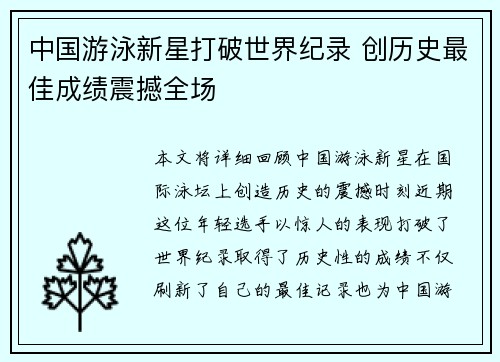 中国游泳新星打破世界纪录 创历史最佳成绩震撼全场