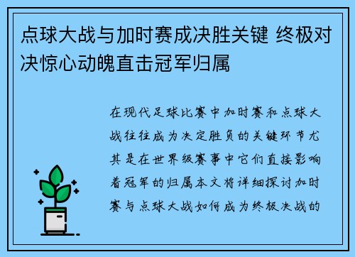 点球大战与加时赛成决胜关键 终极对决惊心动魄直击冠军归属