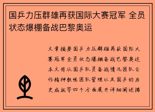 国乒力压群雄再获国际大赛冠军 全员状态爆棚备战巴黎奥运