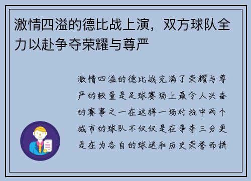 激情四溢的德比战上演，双方球队全力以赴争夺荣耀与尊严