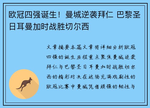 欧冠四强诞生！曼城逆袭拜仁 巴黎圣日耳曼加时战胜切尔西