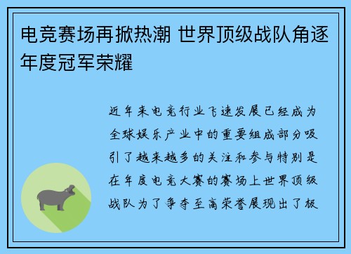 电竞赛场再掀热潮 世界顶级战队角逐年度冠军荣耀