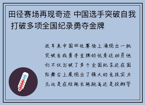 田径赛场再现奇迹 中国选手突破自我 打破多项全国纪录勇夺金牌