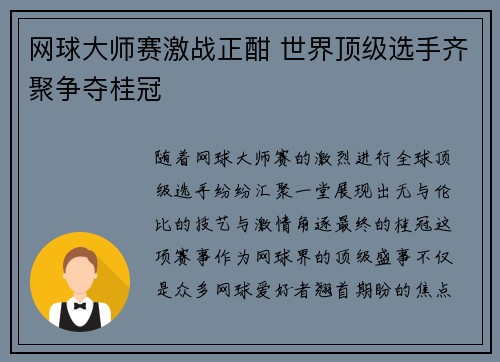 网球大师赛激战正酣 世界顶级选手齐聚争夺桂冠