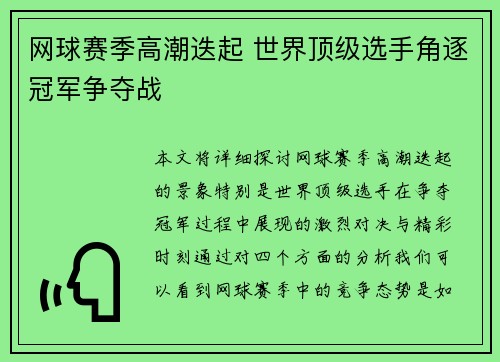 网球赛季高潮迭起 世界顶级选手角逐冠军争夺战