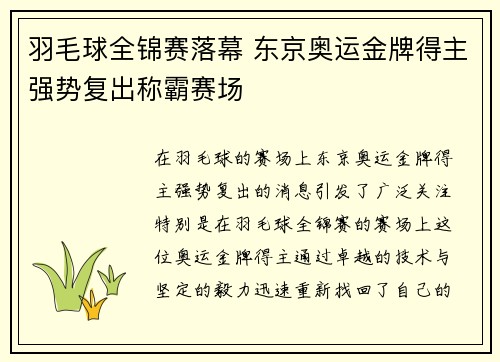 羽毛球全锦赛落幕 东京奥运金牌得主强势复出称霸赛场