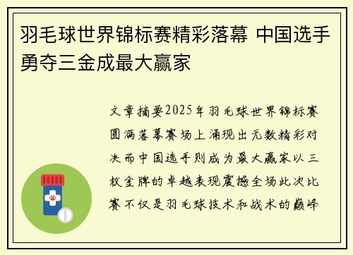 羽毛球世界锦标赛精彩落幕 中国选手勇夺三金成最大赢家