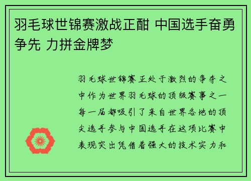 羽毛球世锦赛激战正酣 中国选手奋勇争先 力拼金牌梦