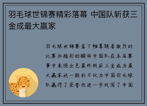 羽毛球世锦赛精彩落幕 中国队斩获三金成最大赢家