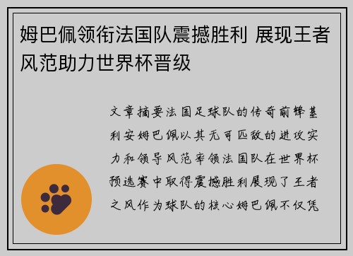 姆巴佩领衔法国队震撼胜利 展现王者风范助力世界杯晋级