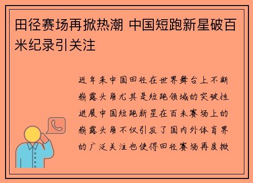 田径赛场再掀热潮 中国短跑新星破百米纪录引关注