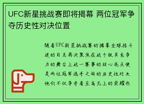UFC新星挑战赛即将揭幕 两位冠军争夺历史性对决位置