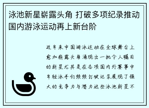 泳池新星崭露头角 打破多项纪录推动国内游泳运动再上新台阶