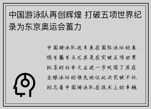 中国游泳队再创辉煌 打破五项世界纪录为东京奥运会蓄力