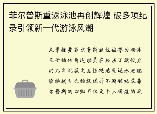菲尔普斯重返泳池再创辉煌 破多项纪录引领新一代游泳风潮