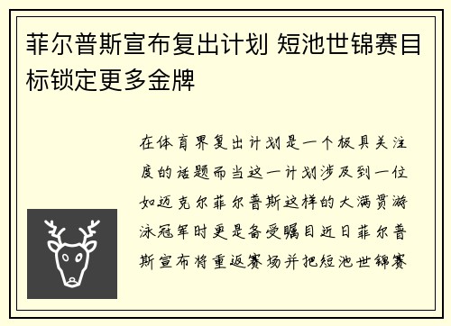 菲尔普斯宣布复出计划 短池世锦赛目标锁定更多金牌